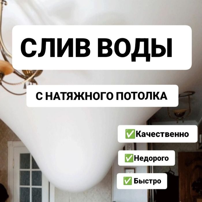 Слив воды с натяжного потолка