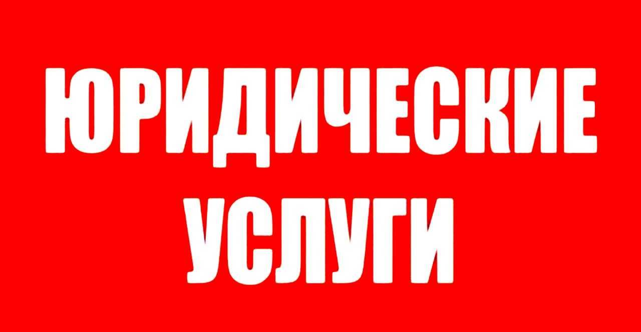 Юридическая помощь/ Представитель в суде/Консультации