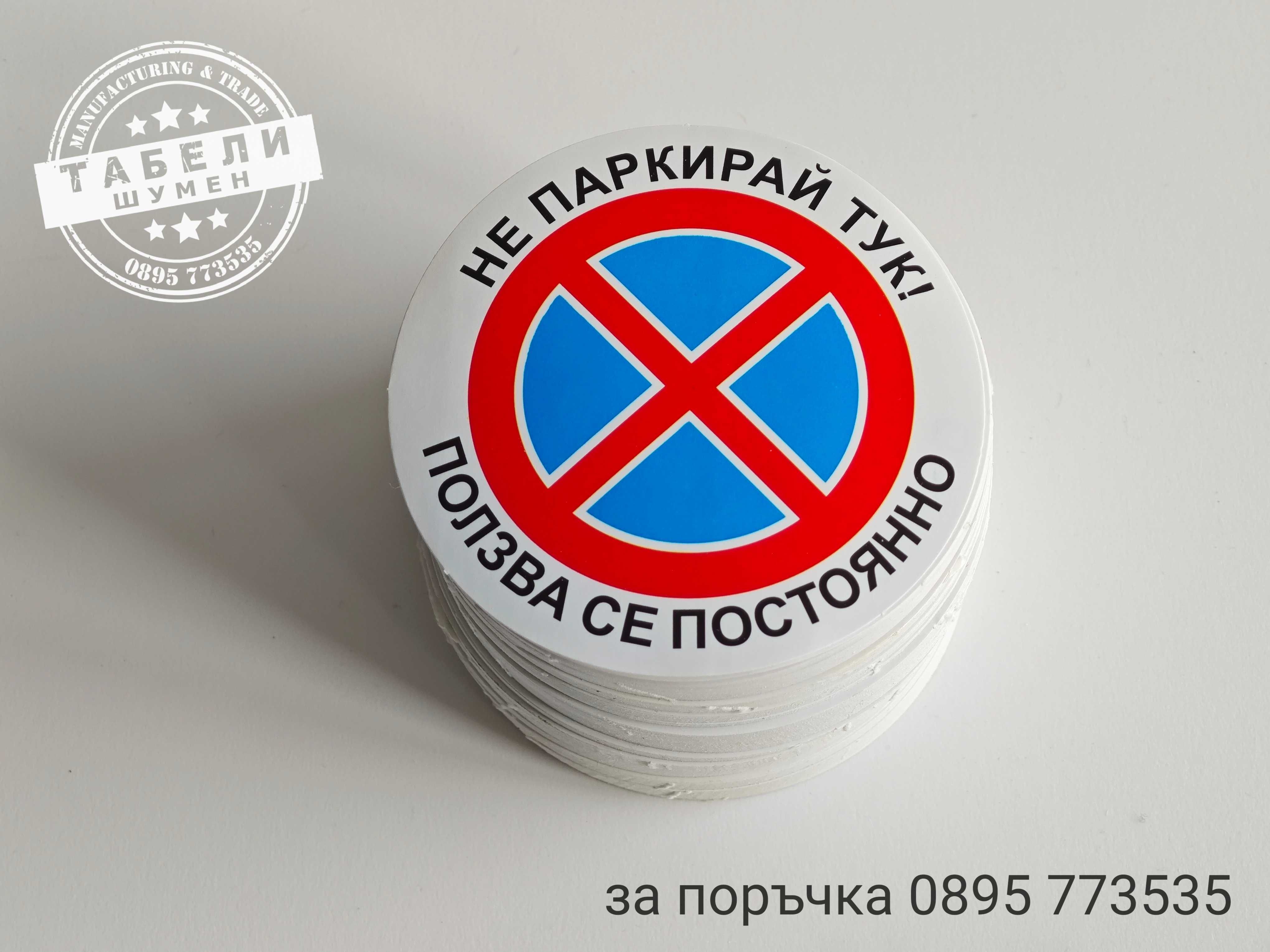 Самозалепващи стикери "Не паркирай тук! Ползва се постоянно."