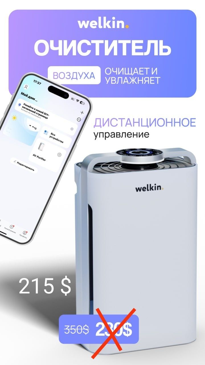 Очиститель-увлажнитель воздуха  Премиум-класса Welkin K-08 A