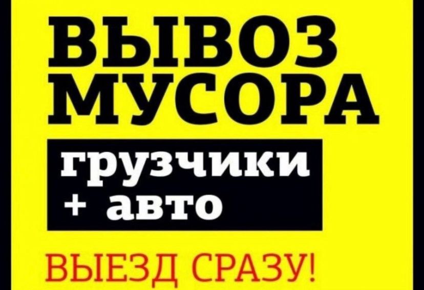 вывоз мусор Услуги Газель шымкент 24/7 звоните