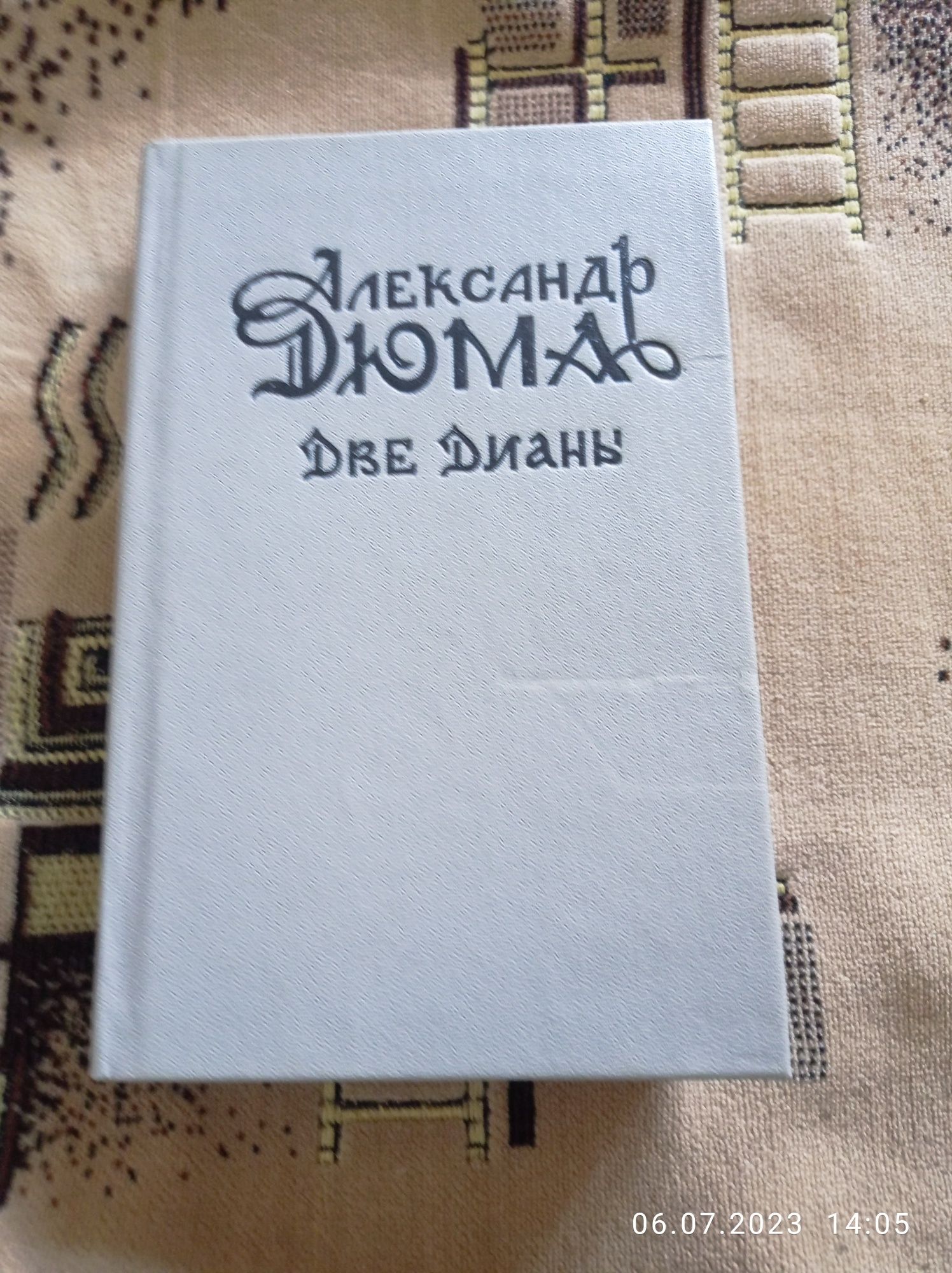 Продам книгу Две Дианы, Александра Дюма