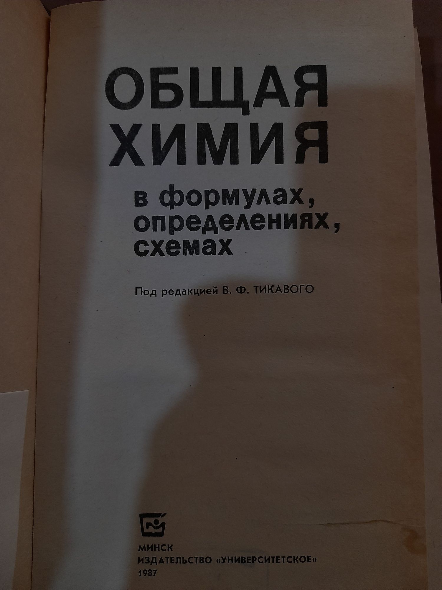 Общая химия, в формулах, определениях, схемах