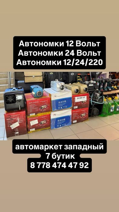 Автономка 24 000тенге