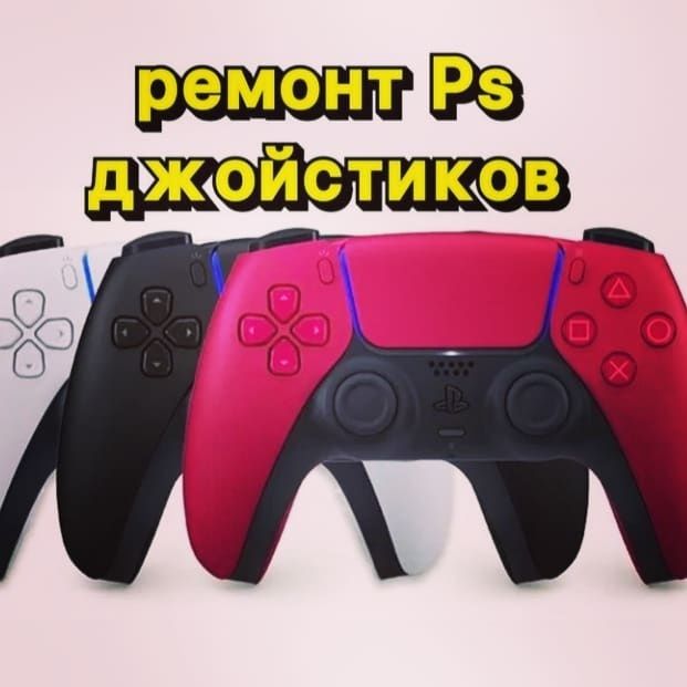 Ремонт Джойстиков / Ремонт, Чистка PS4, PS5