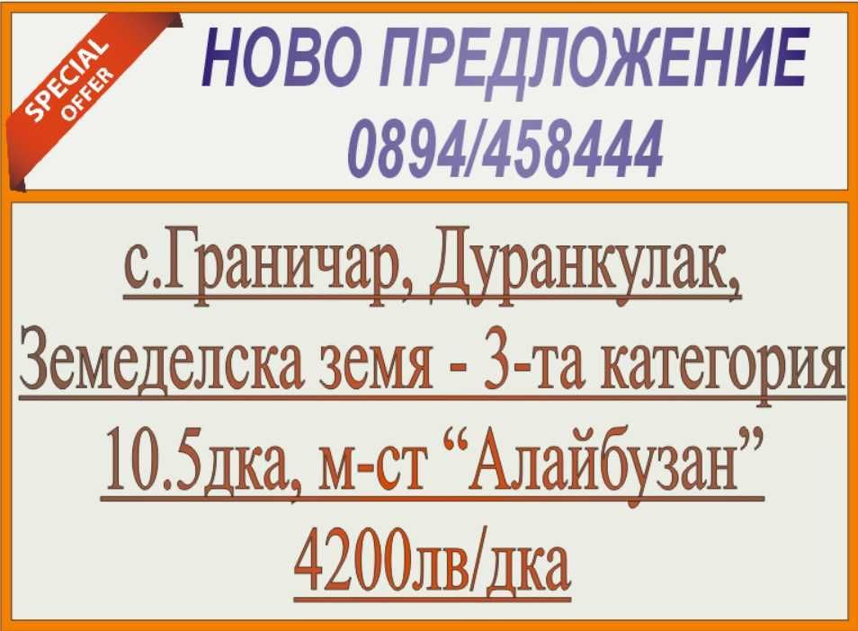 С. Граничар, Дуранкулак, зем.земя 3-та категория,10.5 дка, 4200лв/дка.