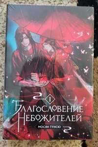 книга благословение небожителей 1 том.