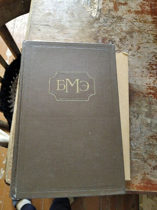 Большая медицинская энциклопедия