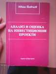 Анализ и оценка на инвестиционни проекти