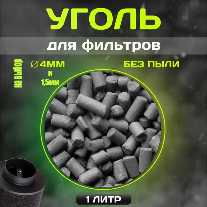Активированный уголь(гранулированный) для очистки воздуха и воды 1л