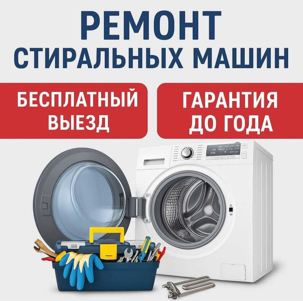 Ремонт стиральных машин. ПрофСервис