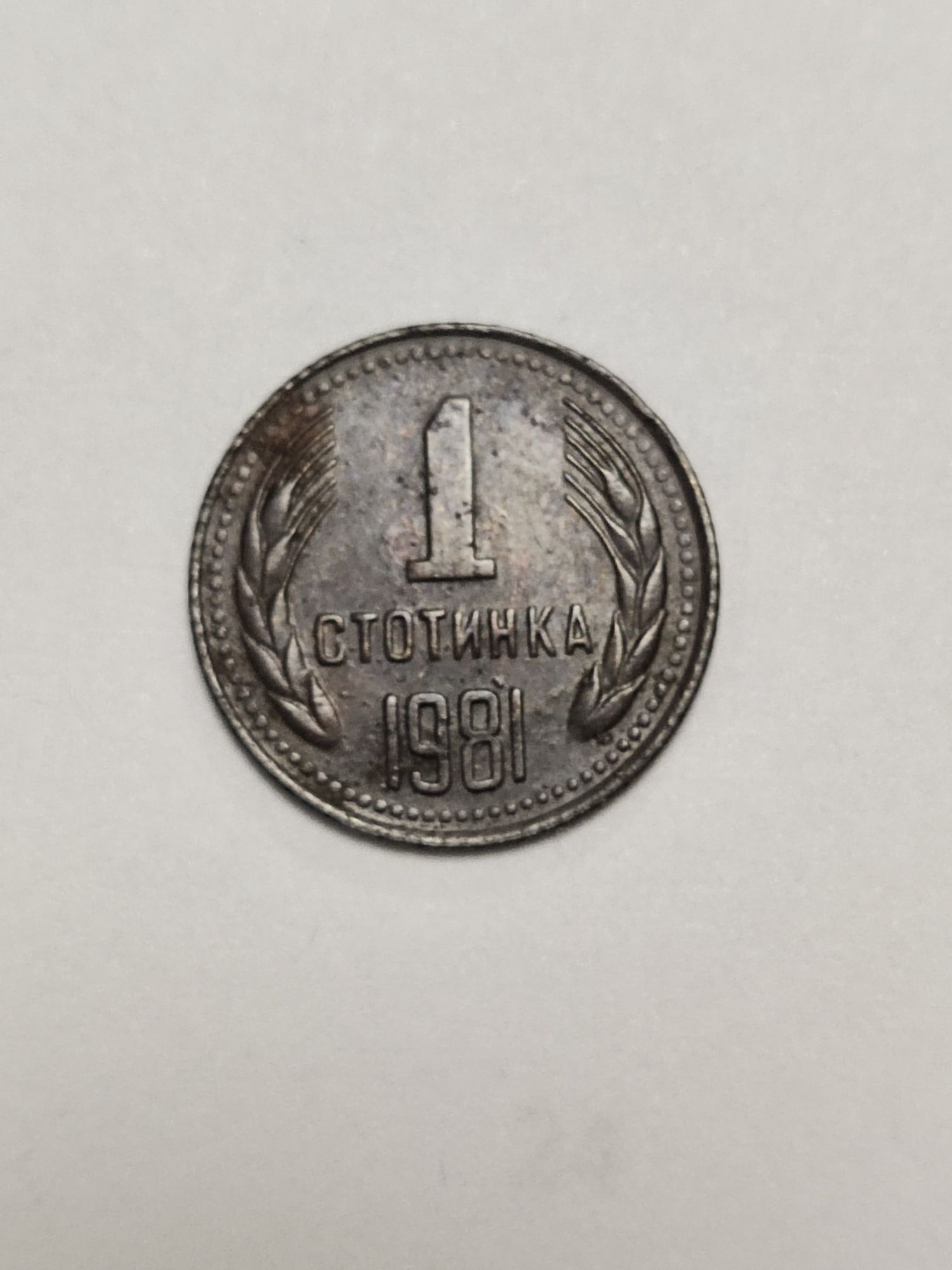 Монета една стотинка 1981