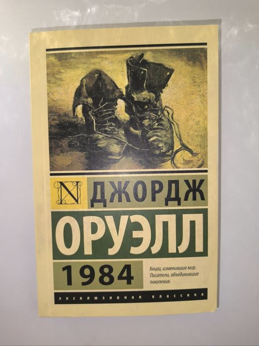 книга 1984 ,от автора Джордж Оруэлл