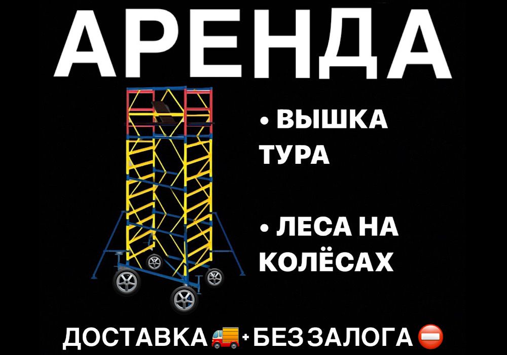 СТРОИТЕЛЬНЫЕ ЛЕСА НА КОЛЕСАХ АРЕНДА вышка тура прокат жалга беру лиса