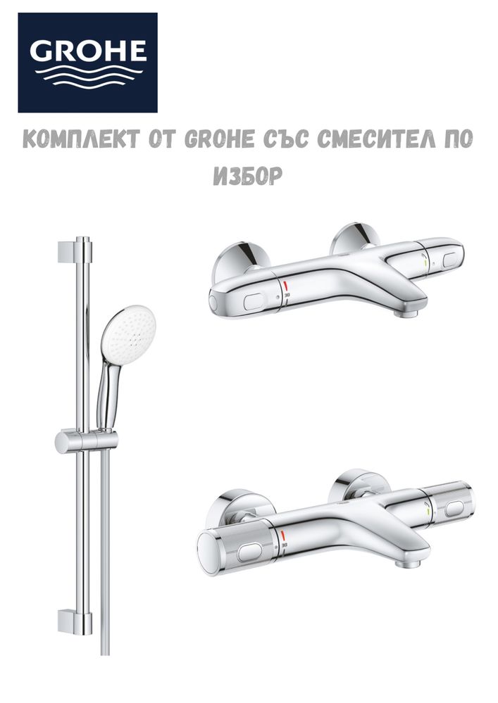 Комплект Grohe с термостатен смесител по избор - Grohetherm 1000