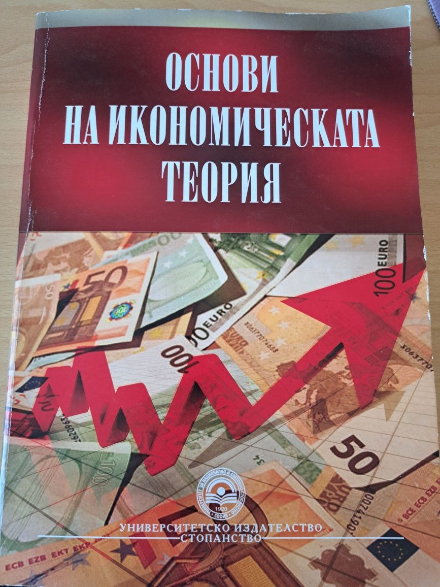 Учебници УНСС Микроикономика Основи на икономическата теория
