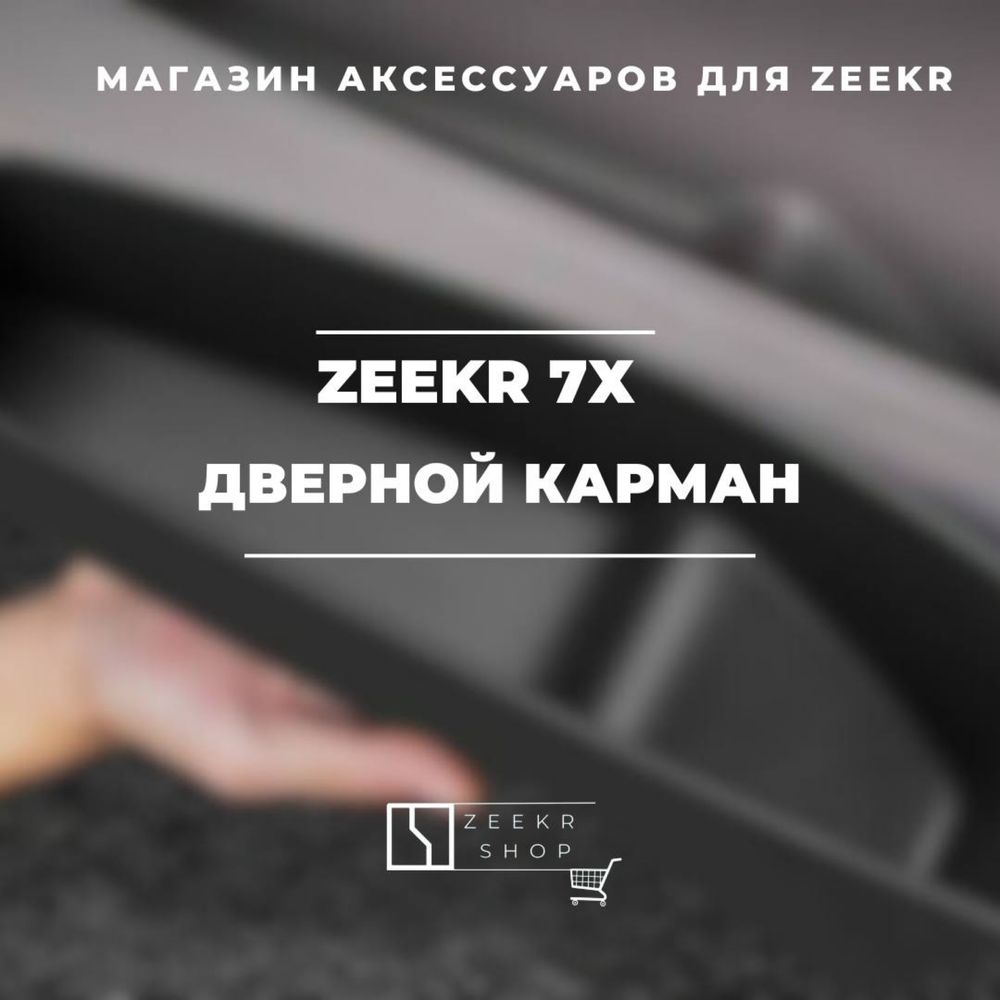 Накладка на карманы 4 дверей для Zeekr 7x от «ZeekrShop»