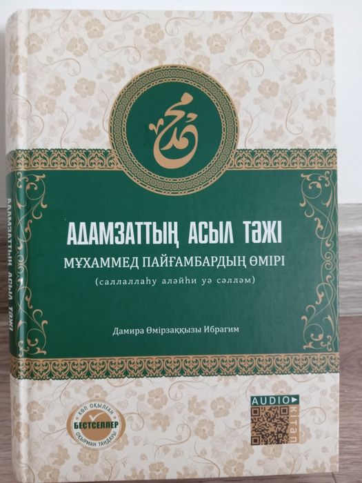 Кітап сатылады адамзаттың асыл тәжі