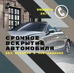 Медвежатник, Открыть машина, Вскрытие авто, Изготовление ключей 24/7