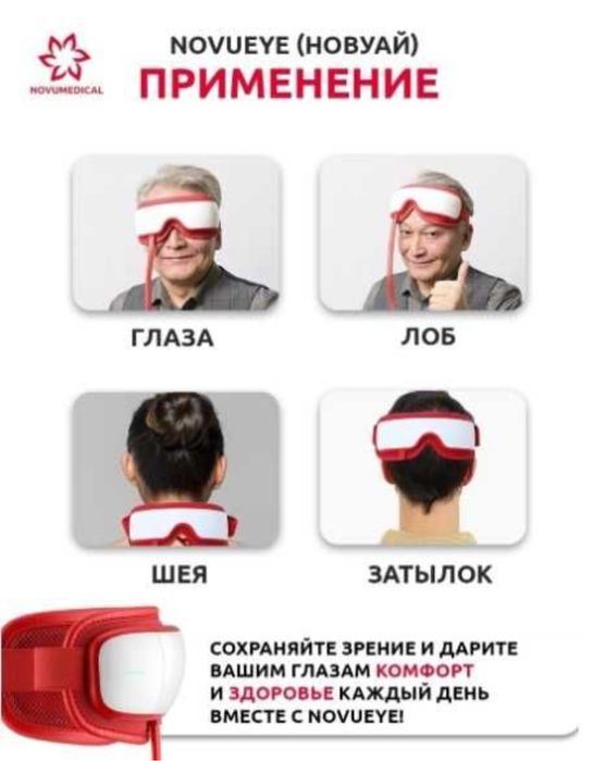 Срочно продам массажер NovuEye