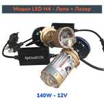 LASER 130W LED H4 с вградена лупа прожектор + лазер лед крушки диодни