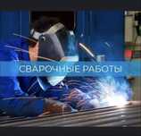 Сварчик 24/7 любой вид работый