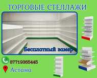 Стеллаж металлический сборный, полка стеллаж, полка металлическая asts