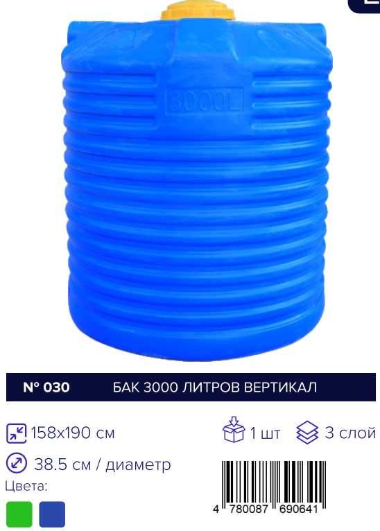 Bak, Бак 3000 л - 200 ltr,л