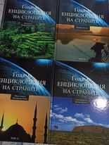Голяма енциклопедия на страните - комплект от 16 тома