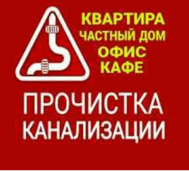 Прочистка канализации 24/7