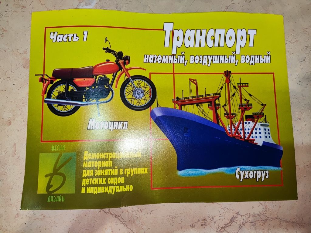 Распродажа. Пособия транспорт все виды.