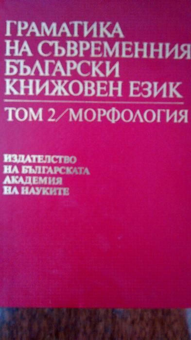 Граматика на българския език