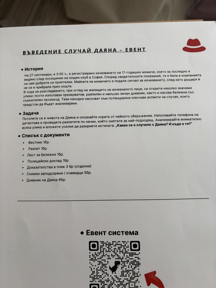 Криминално разследване: случай Даяна