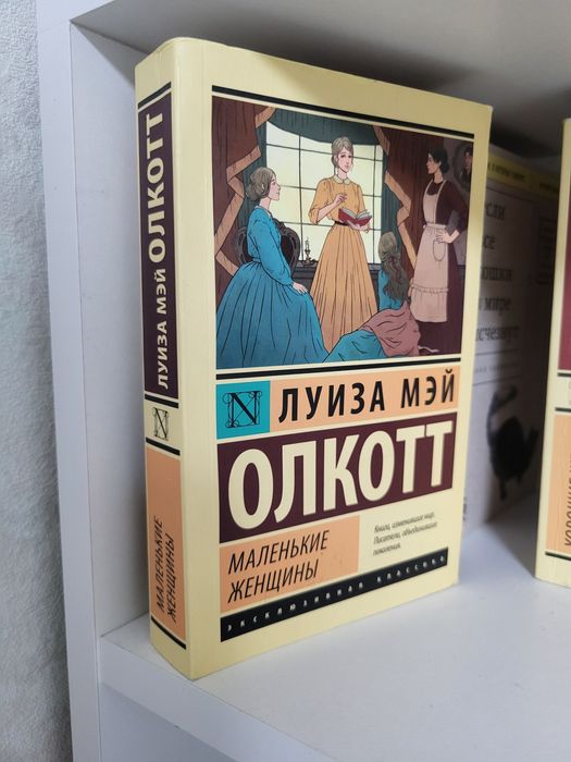 "маленкие женщины", "хорошие жены"