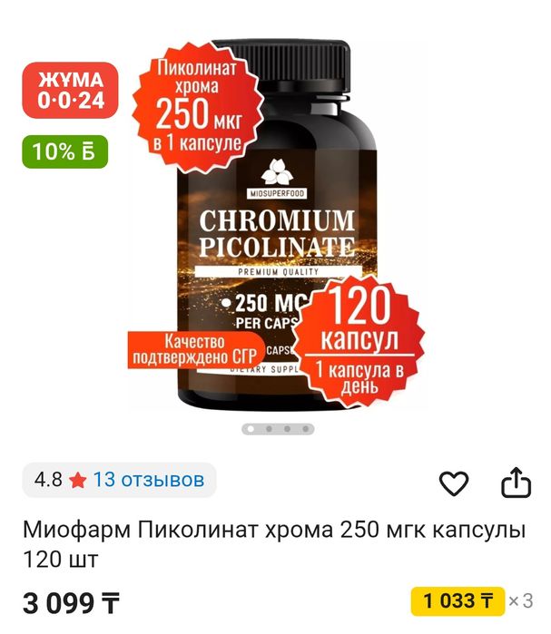 Продам хром пикалинат