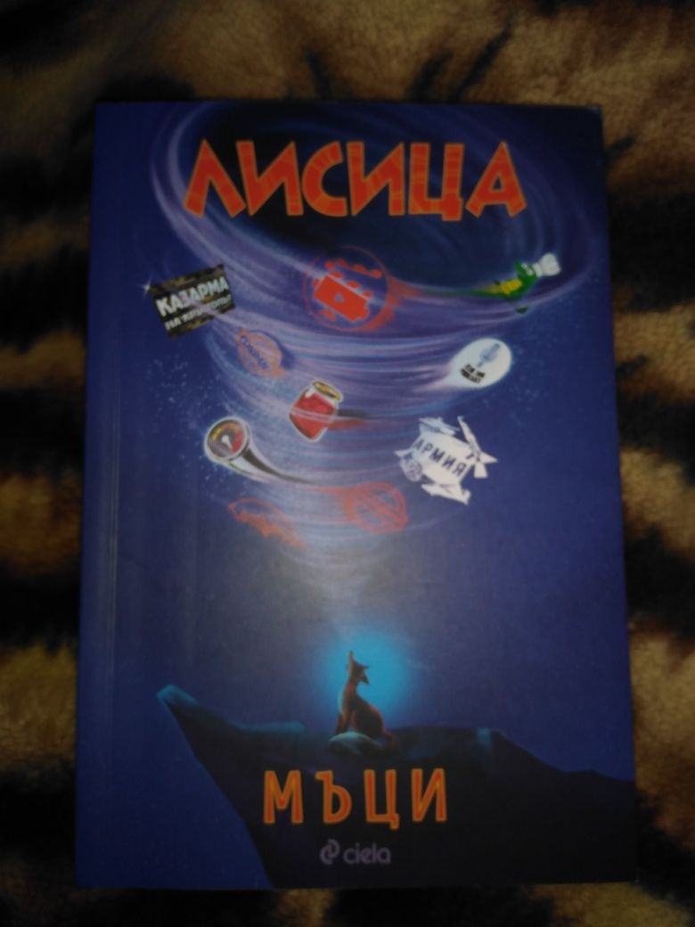 "Лисицата" книга на блогъра Мъци