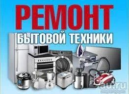 Ремонт бытовой техники с гарантией