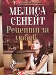 Рецепти за любов