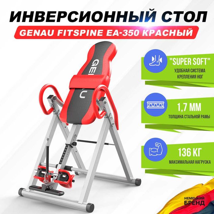 Скидка –50% в Алматы•GENAU FitSpine EA-350 RED• Инверсионный стол •