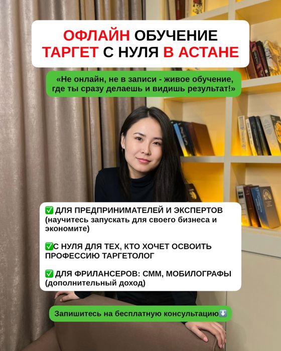 Обучение таргету офлайн в Астане