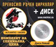 ПРОМОЦИЯ Циркуляр ALTLANTIC AK305 + диск FREUD / Ozcelik / ЛИЗИНГ