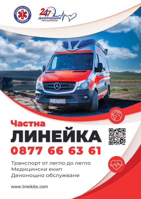 Частна Линейка 24/7