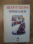 Шарл Перо - Приказки: червената шапчица, Котаракът с чизми и Пепеляшка