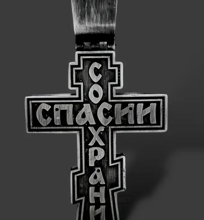 Синджир с православен кръст Споси и сохрани