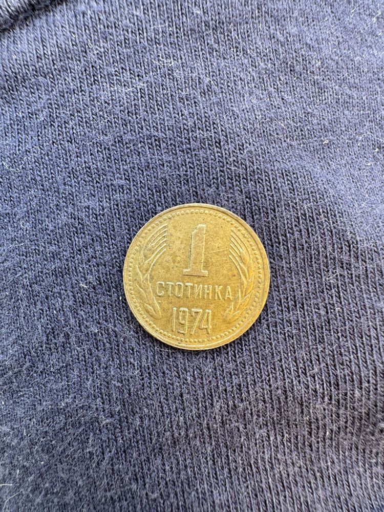 1 стотинка 1974 България
