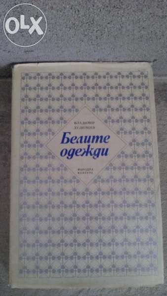 Продавам антикварна книга "Белите одежди"