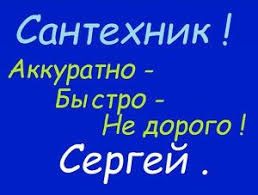 Услуги Сантехника/Чистка труб/Ремонт-Замена Унитазов/Срочный Вызов!