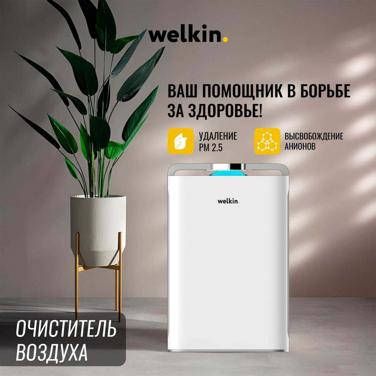 Welkin K-08 — мощный очиститель воздуха по сниженной цене!
