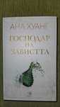 "Господар на завистта" от Ана Хуанг