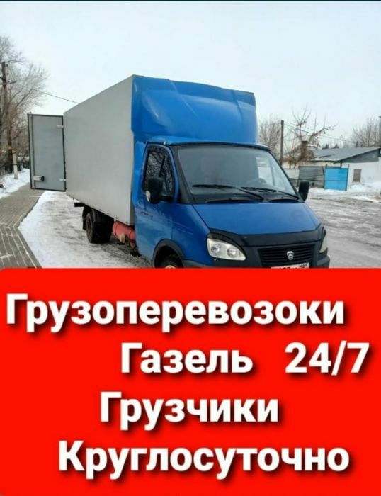 oт3500 Газель грузчики грузоперевозки переезды междугород 24с